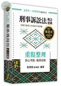 刑事訴訟法：概念建構 