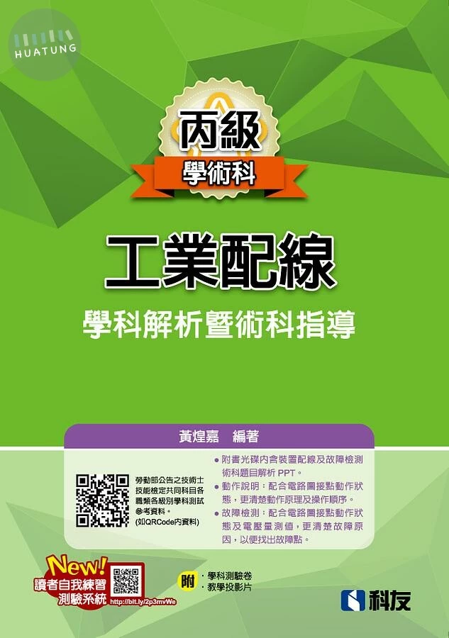丙級工業配線學科解析暨術科指導(2022最新版)(附學科測驗卷及多媒體光碟) 2022 <科友>16/e (16版)