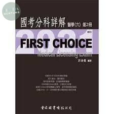 FIRST CHOICE 國考分科詳解 醫學（六）第2冊 眼科  2021 <金名> 