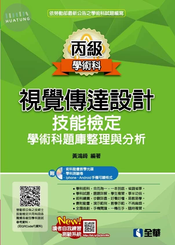 丙級視覺傳達設計技能檢定學術科題庫整理與分析(2022最新版)(附學術科測驗卷、範例光碟) 