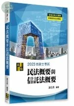 3D圖解民法概要與信託法概要 (2版)
