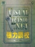 (絕版)VISUAL BASIC .NET強力調校<博碩> 