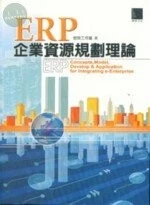 (絕版)ERP企業資源規劃理論<博碩> 