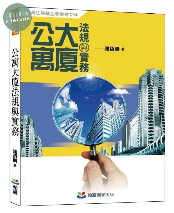 公寓大廈法規與實務 