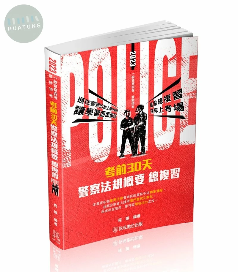程譯考前30天-警察法規概要 (3版)