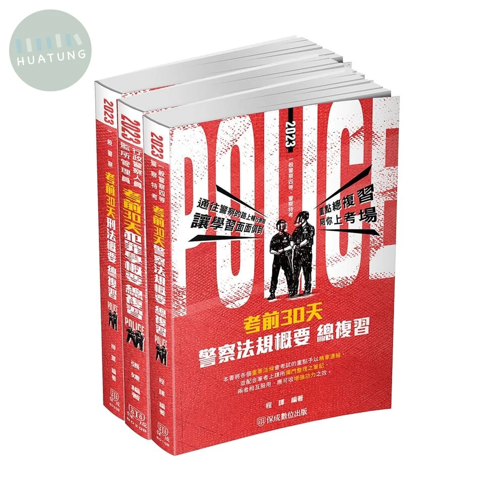 2023年一般警察特考四等-倒數衝刺-考前30天套書(外軌適用)(專業科目)(共3本) 