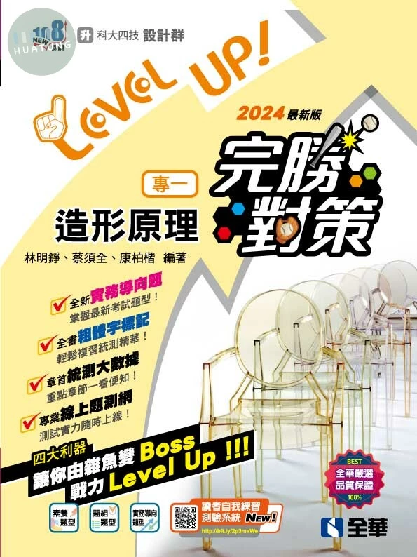 升科大四技－設計群專一造形原理完勝對策(2024最新版) (3版)
