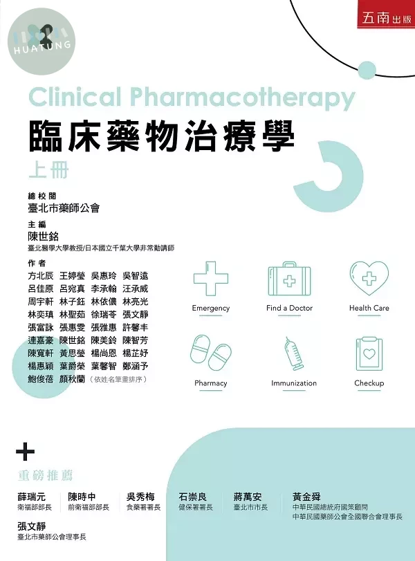 臨床藥物治療學(上冊) (1版)