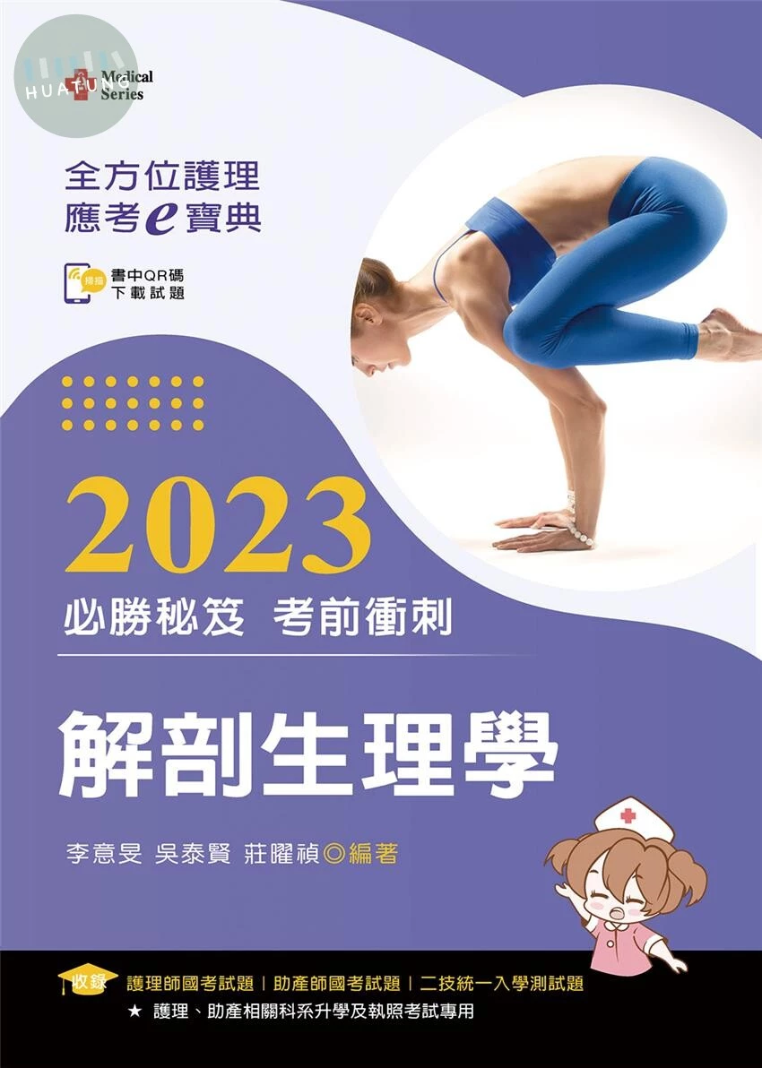 全方位護理應考ｅ寶典2023必勝秘笈考前衝刺─解剖生理學 (6版)