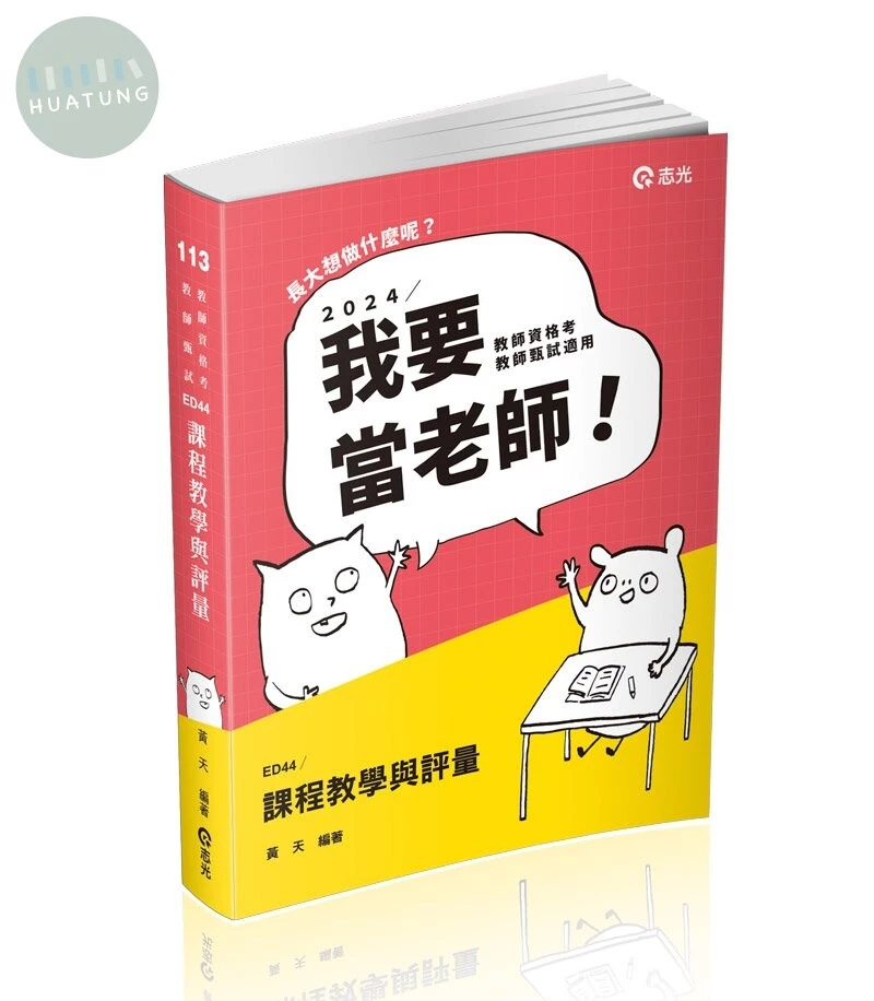 教師甄試113－課程教學與評量 (1版)