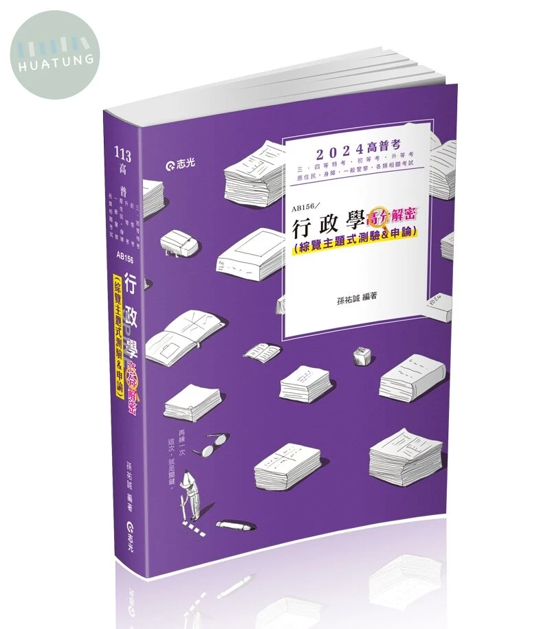 高普113－行政學高分解密（綜覽主題式測驗＆申論） (1版)