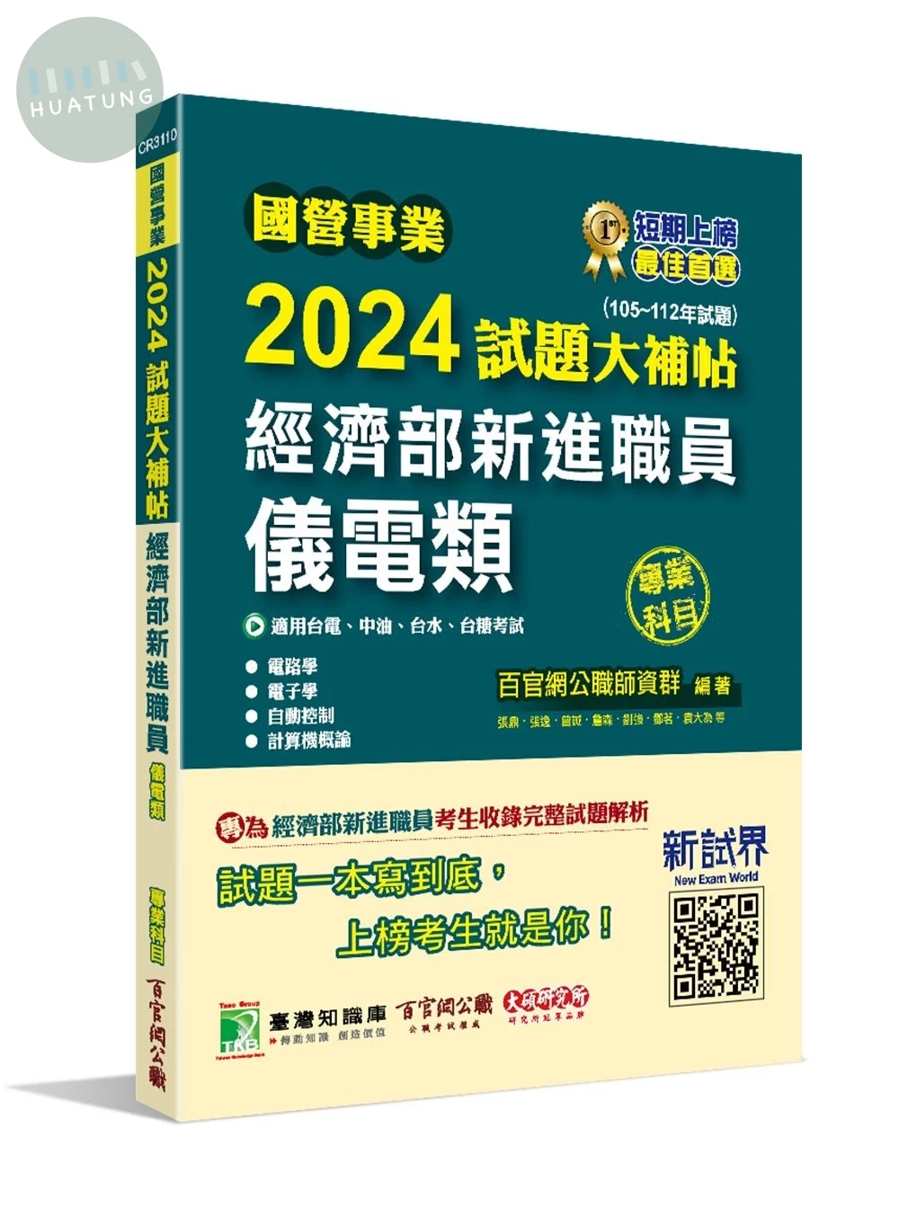 國營事業2024試題大補帖經濟部新進職員【儀電類】專業科目(105~112年試題)[適用台電、中油、台水、台糖考試] (1版)