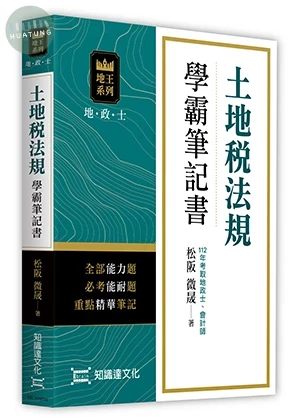 土地稅法規學霸筆記書 (1版)