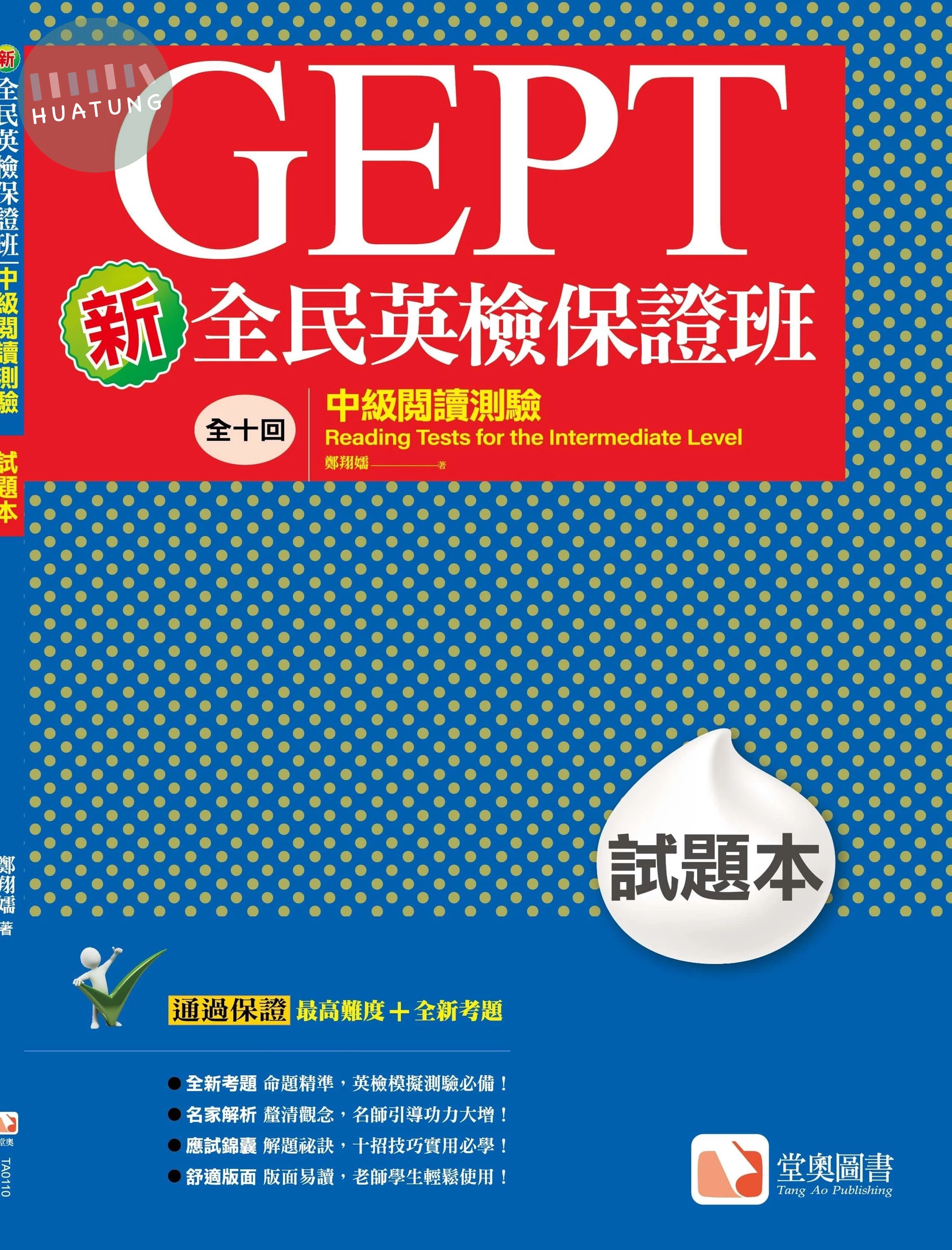 新全民英檢保證班：中級閱讀測驗試題本 (2版)