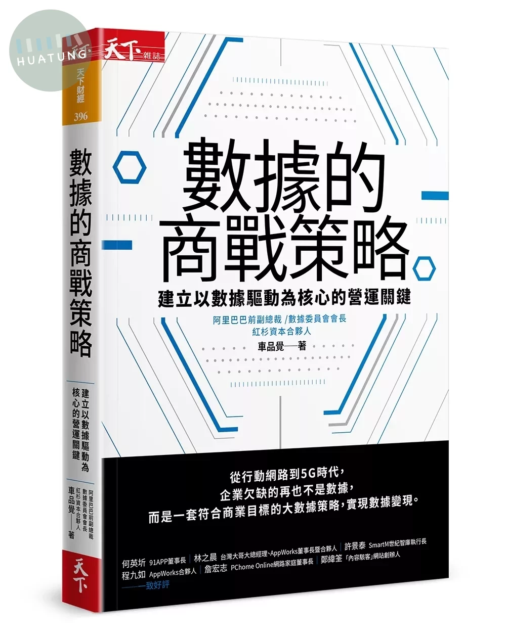 數據的商戰策略：建立以數據驅動為核心的營運關鍵 (1版)