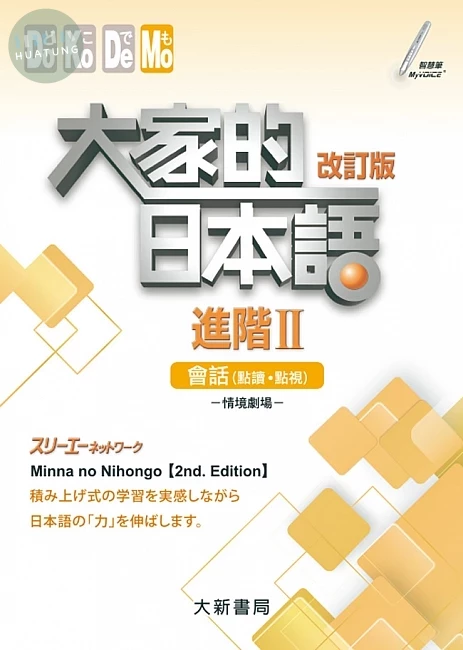 大家的日本語進階II改訂版會話（點讀、點視）（附日中對照會話本） 