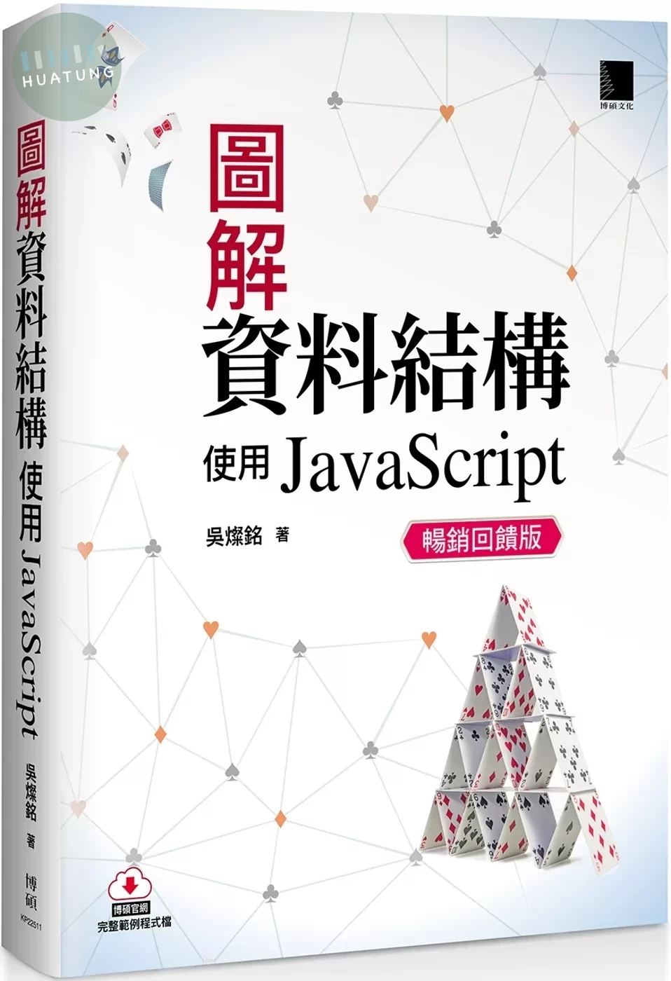 圖解資料結構：使用JavaScript(暢銷回饋版) (2版)