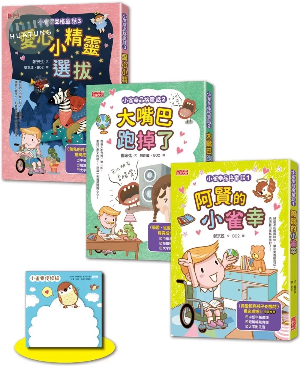 小雀幸品格童話套書第一輯：1小雀幸、2大嘴巴、3小精靈（加贈小雀幸便條紙） (1版)