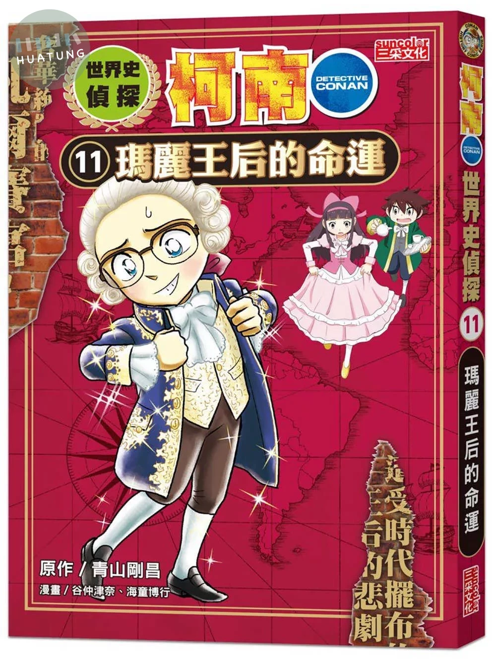 世界史偵探柯南11：瑪麗王后的命運 (1版)