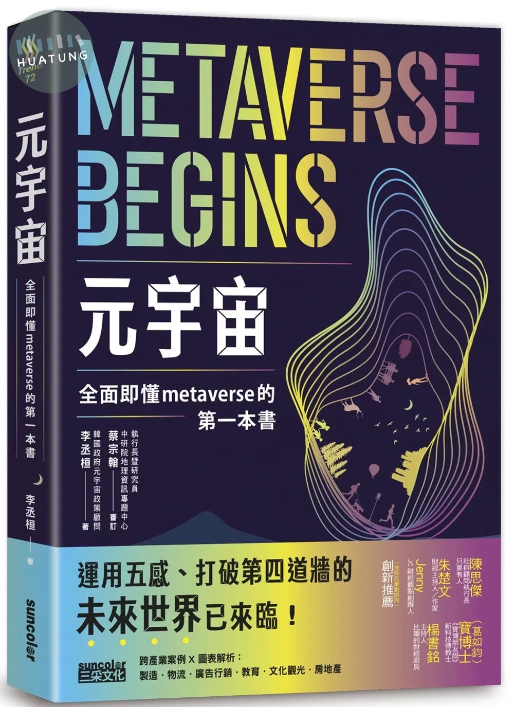 元宇宙：全面即懂metaverse的第一本書 (1版)