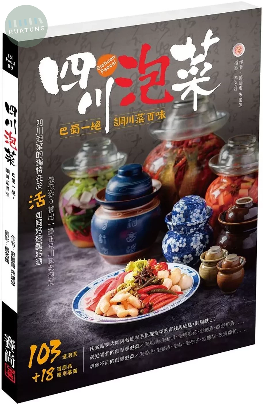 四川泡菜：巴蜀一絕，調川菜百味 (1版)