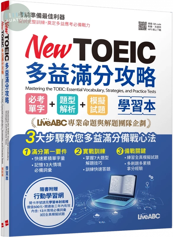 New TOEIC多益滿分攻略 學習本: 必考單字+題型解析+模擬試題 (1版)