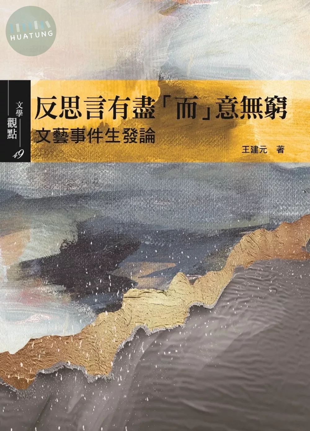 反思言有盡「而」意無窮：文藝事件生發論 (1版)