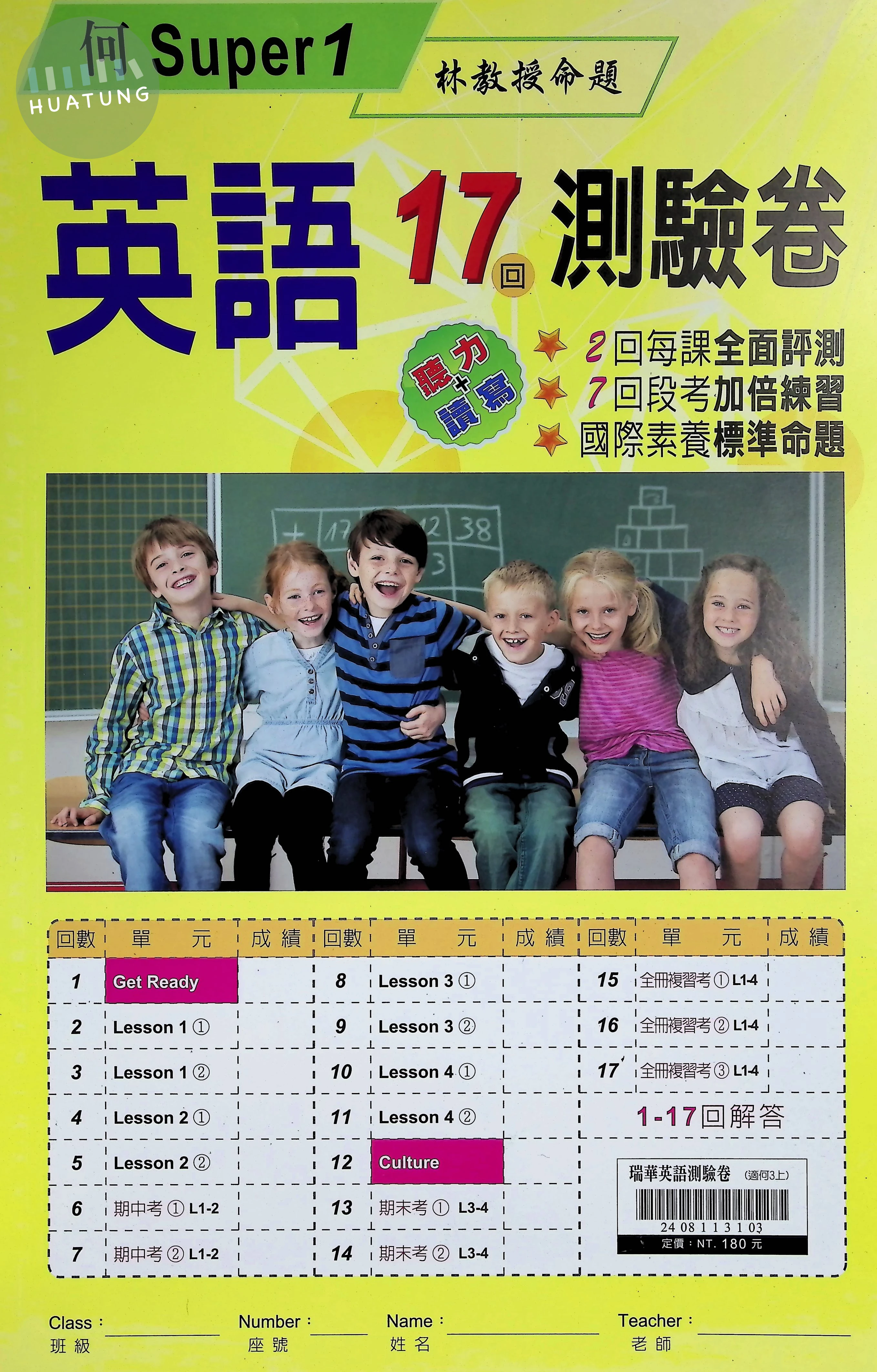 瑞華文化國小 何版測驗卷 英語3上 