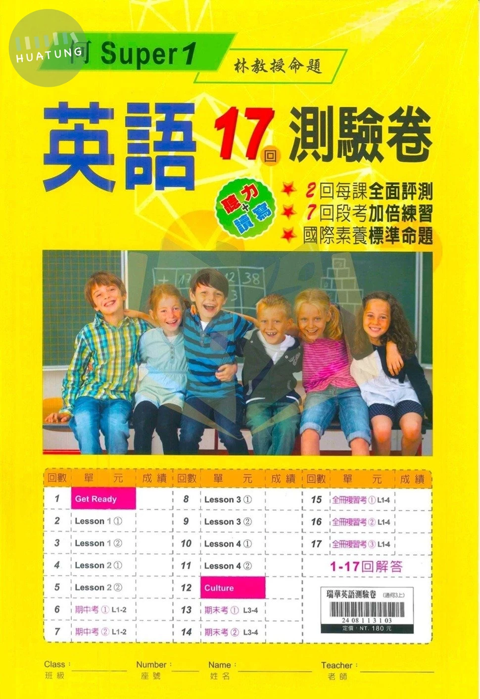 瑞華 測驗卷國小英語3(上)適何嘉仁 Super Fun 1 (1版)