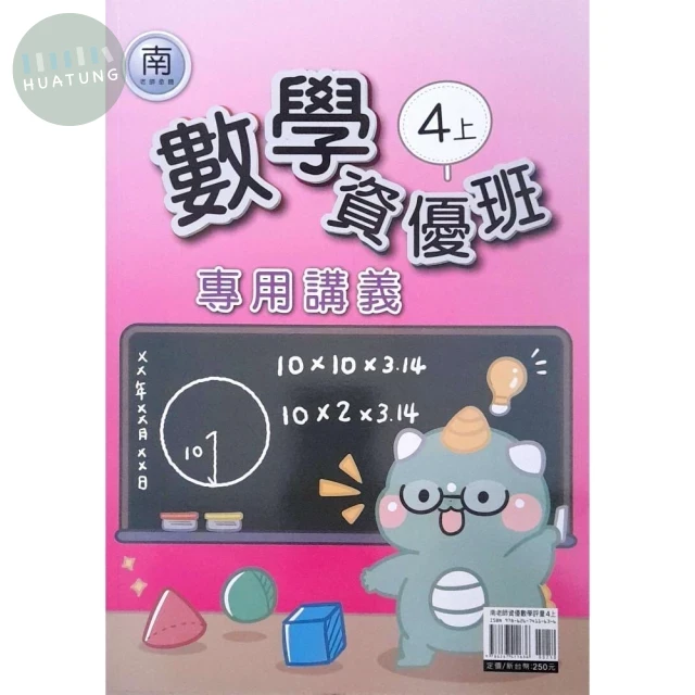 良品 資優班專用 南老師數學 4(上) (1版)