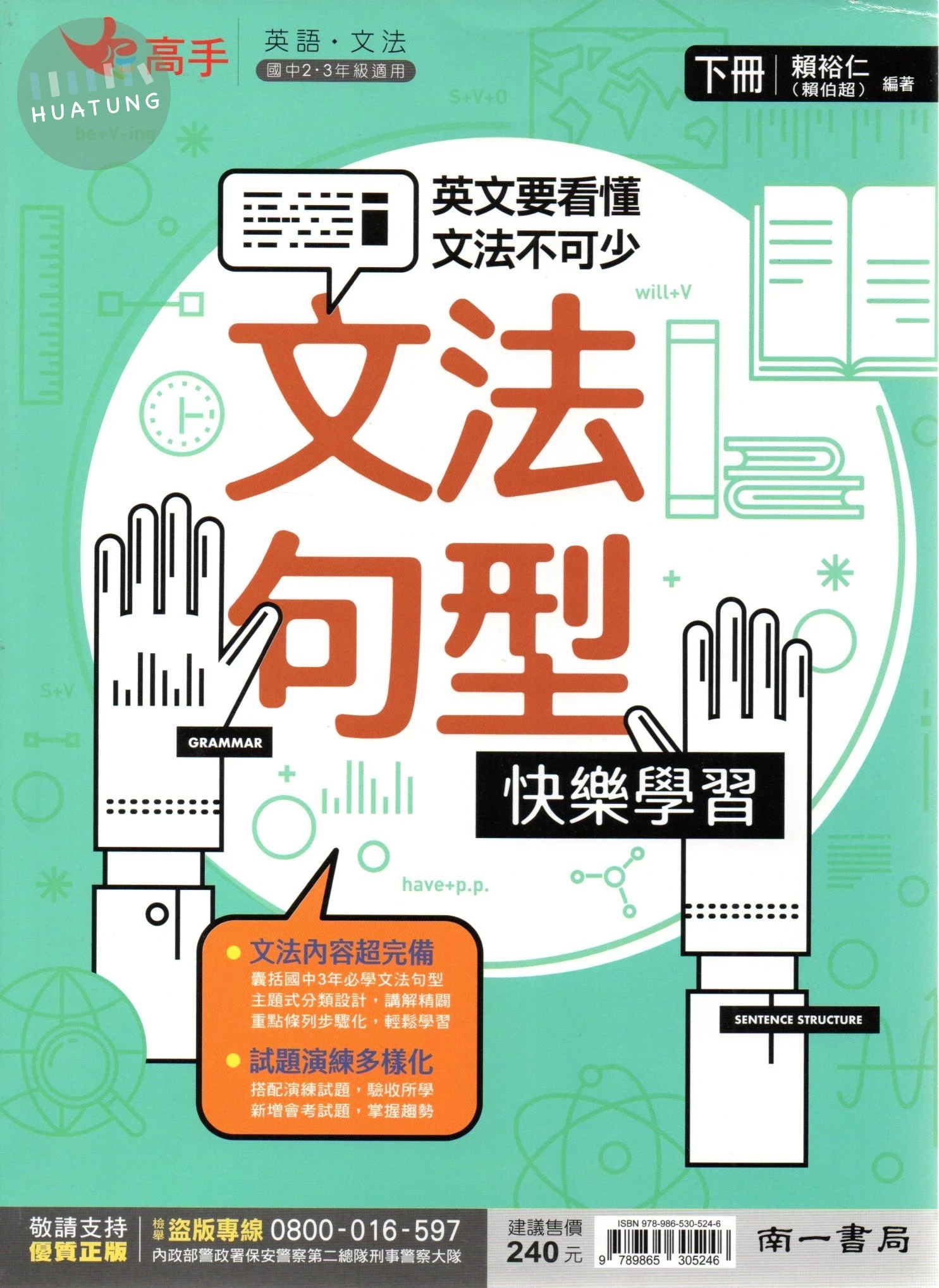 南一國中 高手文法 國中英語 文法句型快樂學習(下) (1版)