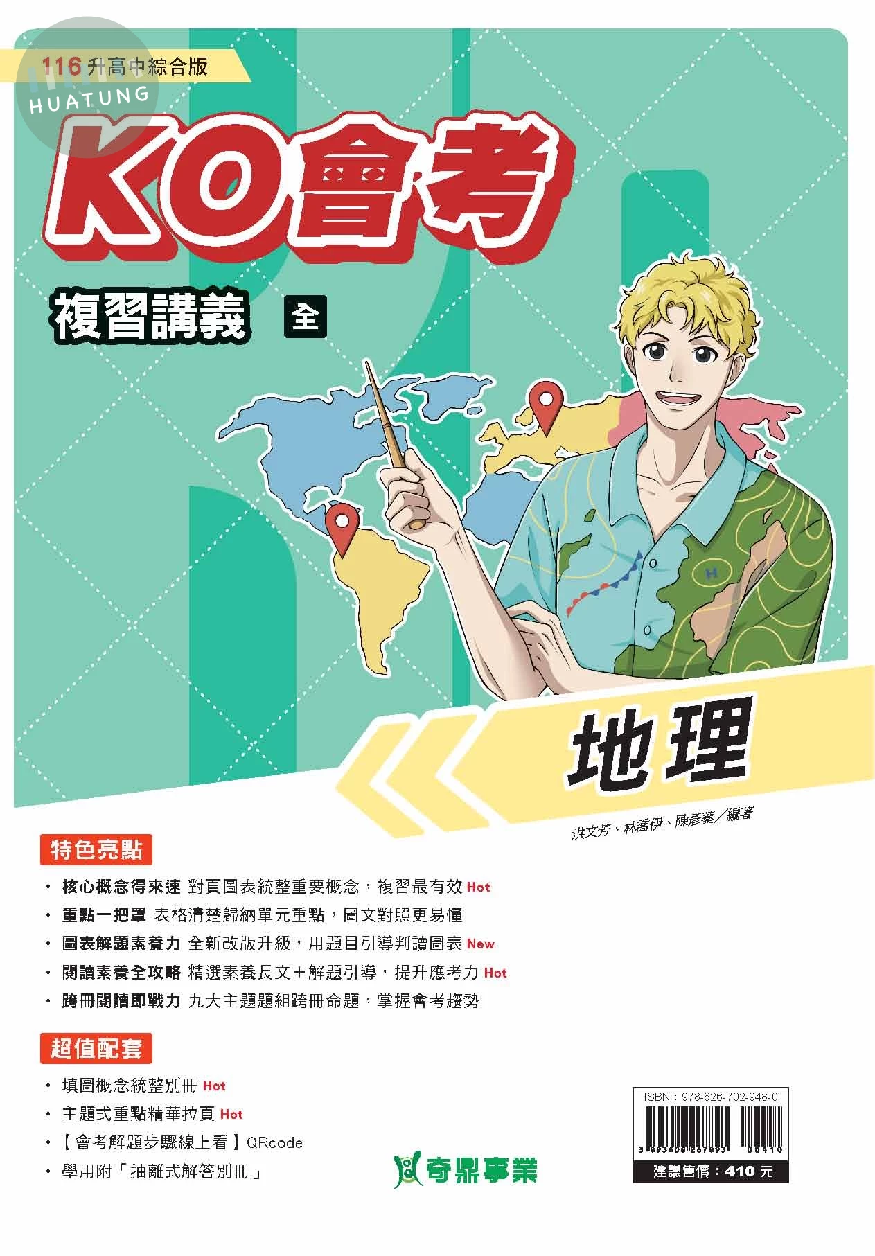 奇鼎國中 KO會考複習講義 地理(全) (1版)