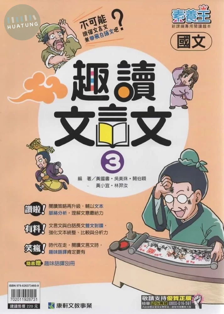 康軒國中 素養王 趣味文言文(3) (1版)