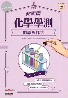 龍騰高中 【超素養】化學學測閱讀與探究 (1版)