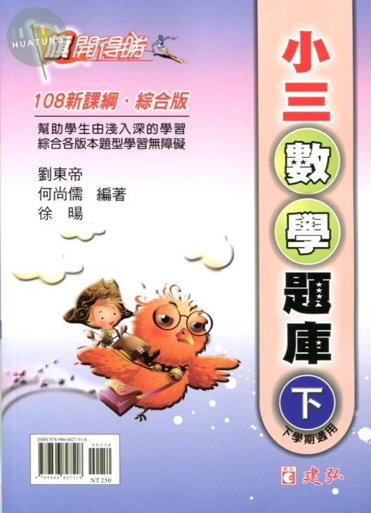 建弘出版社有限公司國小 旗開得勝小三數學題庫(下) 