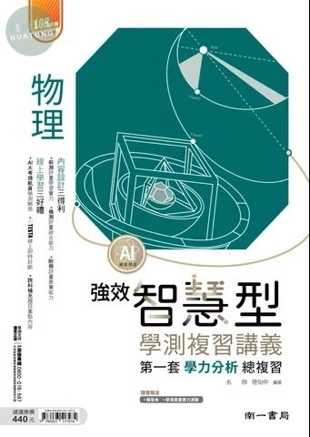 南一高中 學測智慧型講義強效物理(附測驗) (1版)