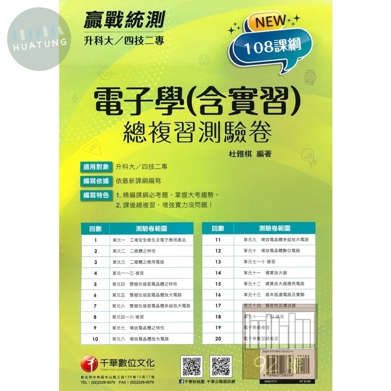 千華高職 總復習卷電子學(含實習) 