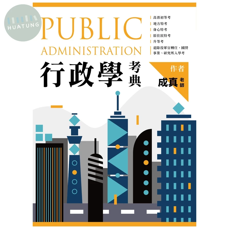 行政學考典(高普考用書) 