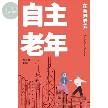 主老年：在香港老去 