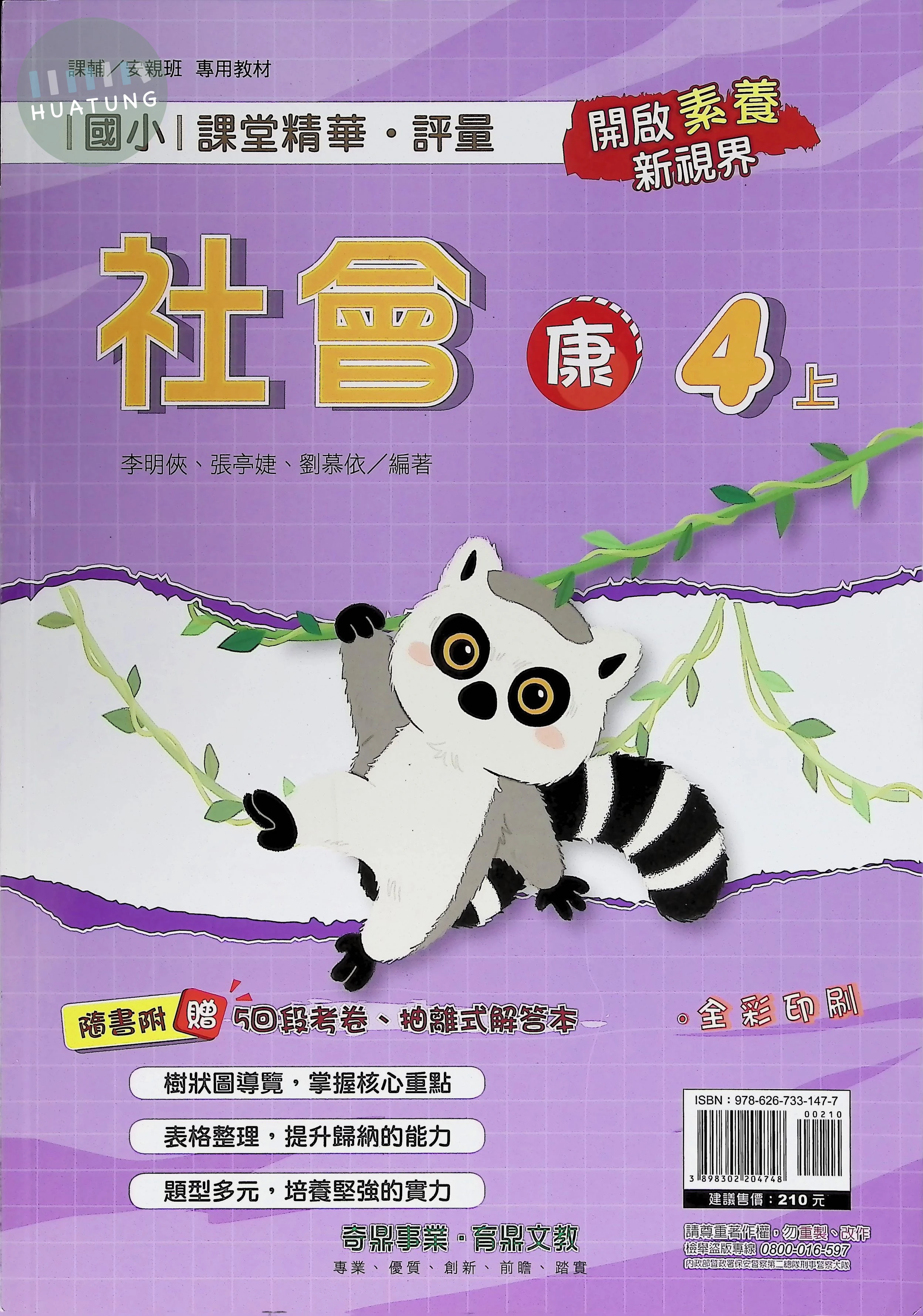 奇鼎國小 康版課堂精華 社會4上 