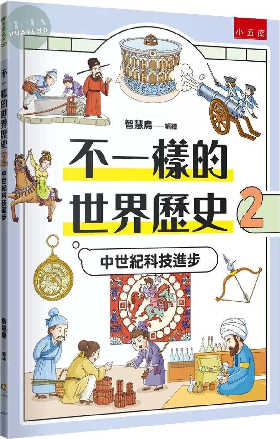 不一樣的世界歷史2：中世紀科技進步 (1版)