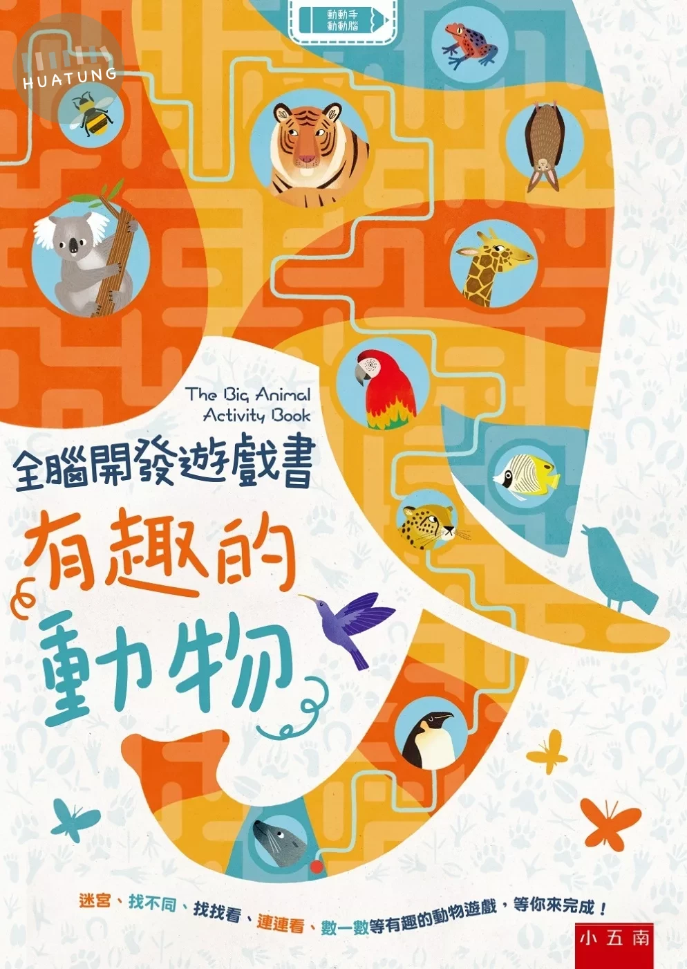 全腦開發遊戲書：有趣的動物 (1版)