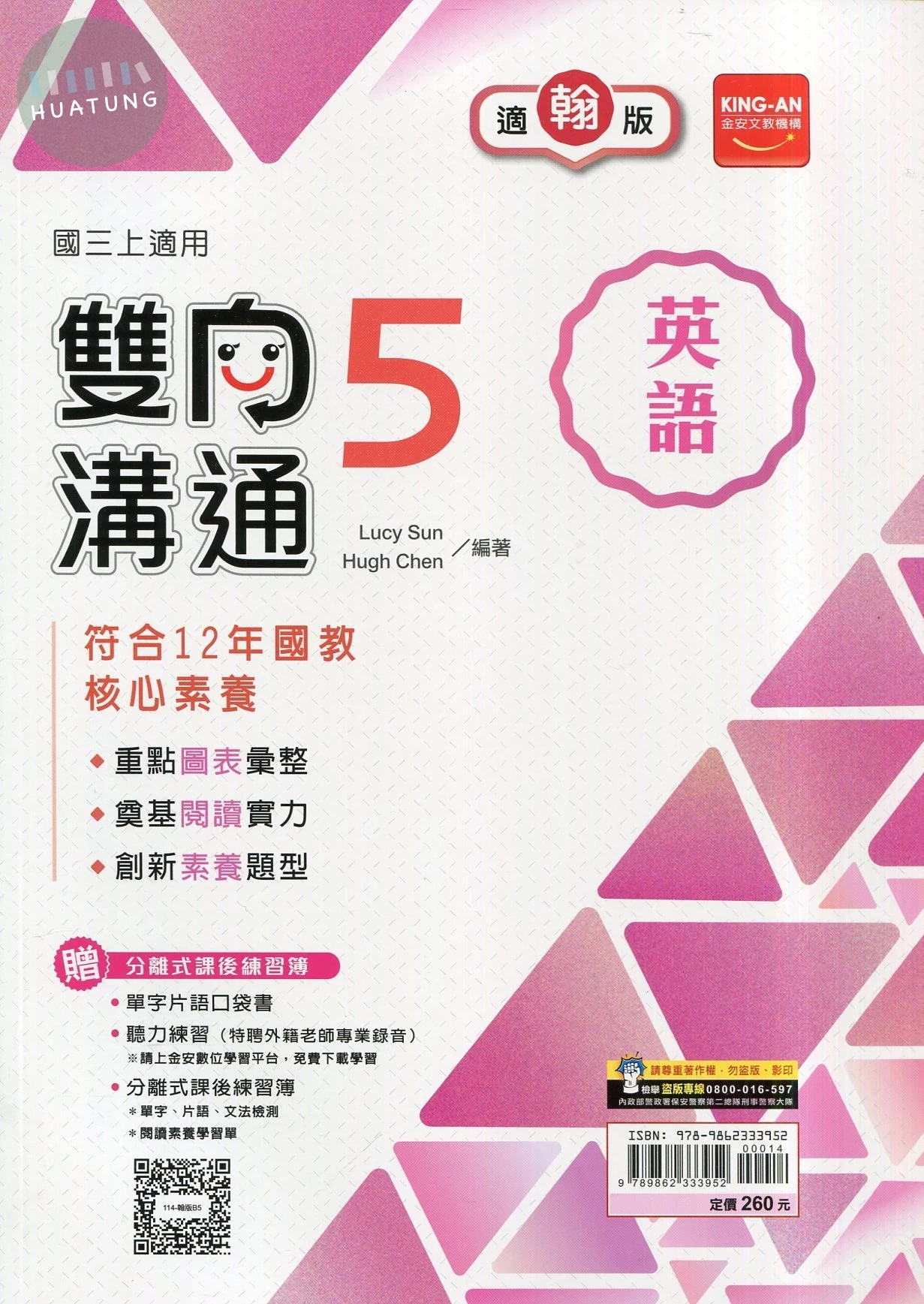金安國中 雙向溝通 英語 (5)翰版 (1版)