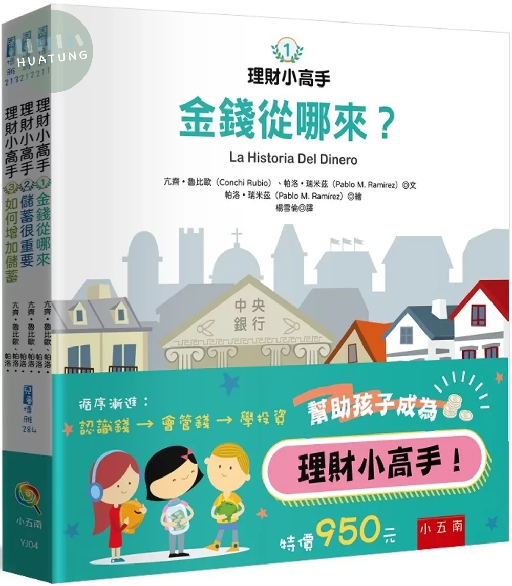 理財小高手套書（共3冊） (1版)