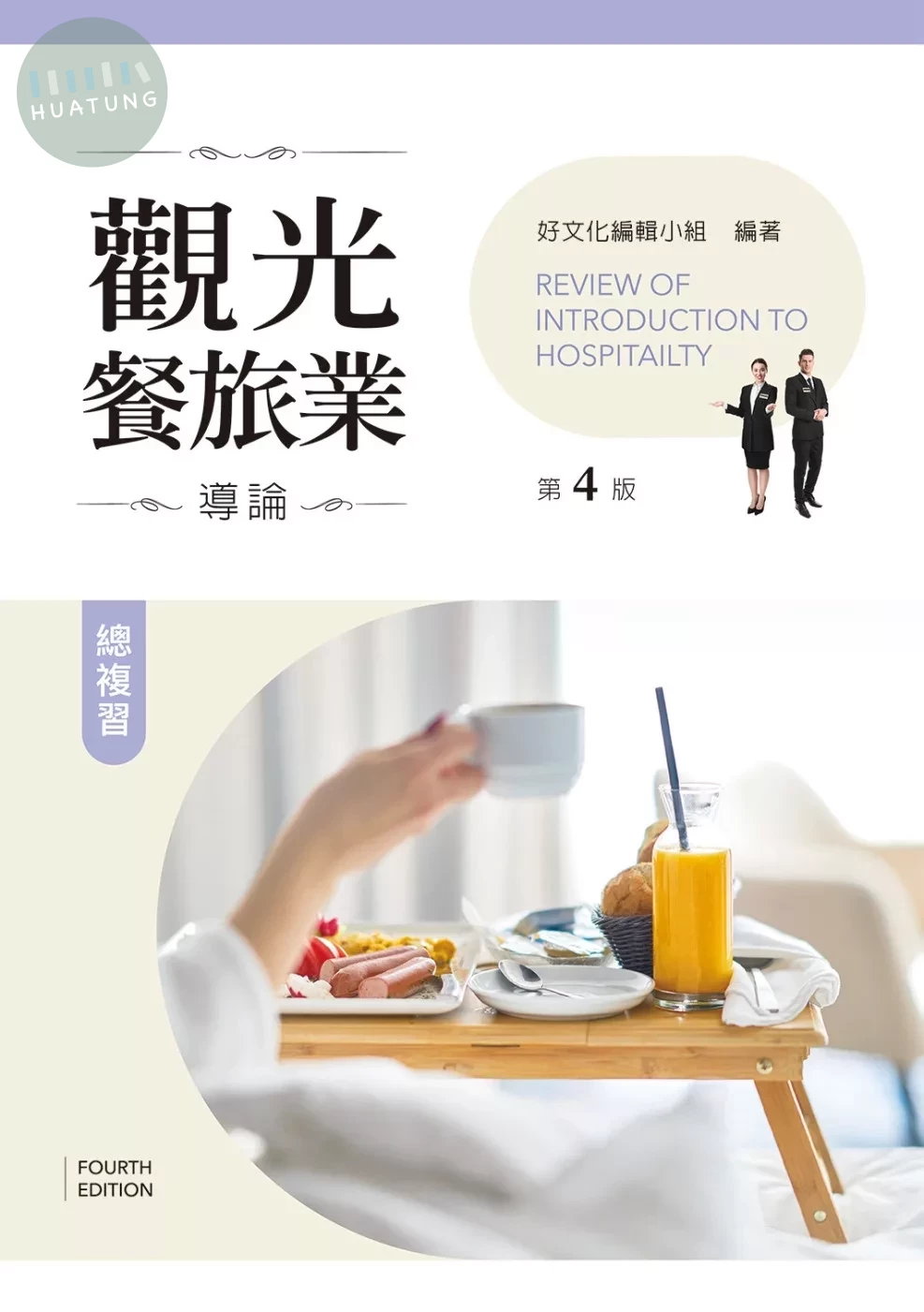觀光餐旅業導論總複習（第四版） (4版)