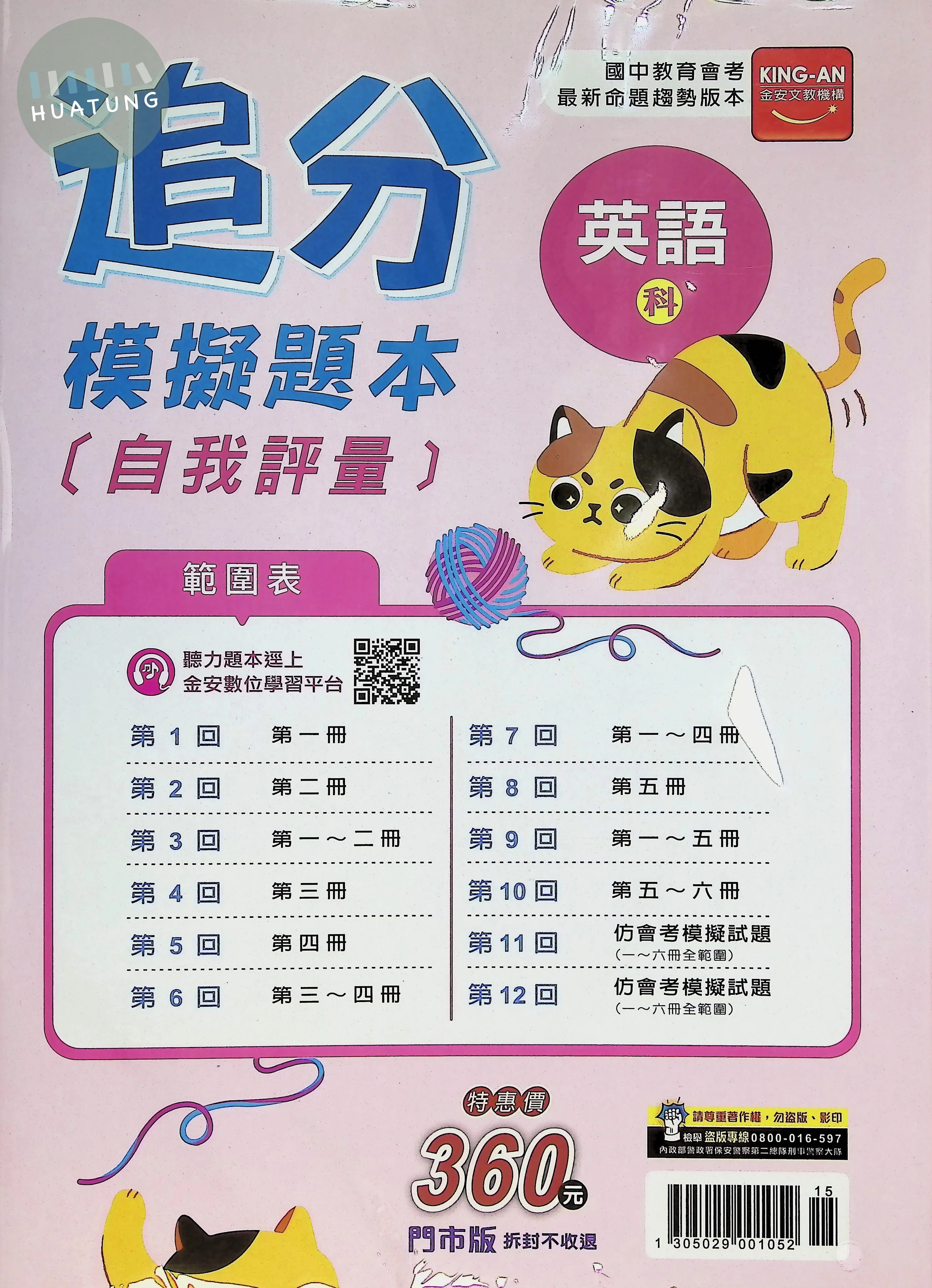 金安國中  追分模擬題本自我評量116英語(全) 