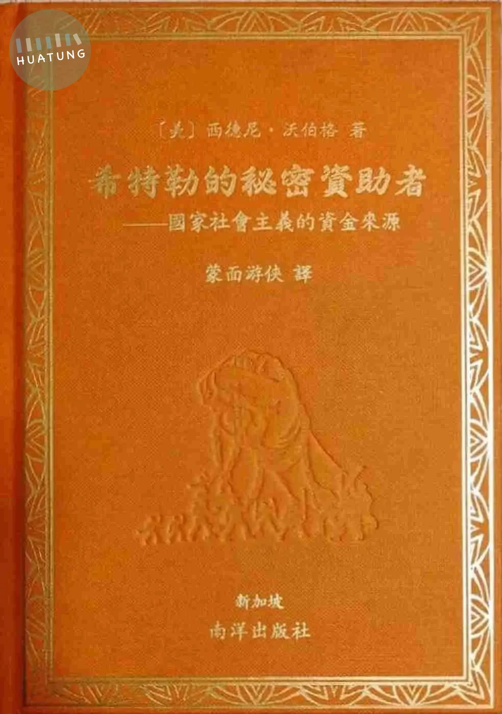 希特勒的秘密資助者：國家社會主義的資金來源 (1版)
