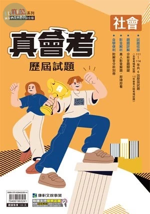 康軒國中 真會考 歷屆試題 社會 (1版)
