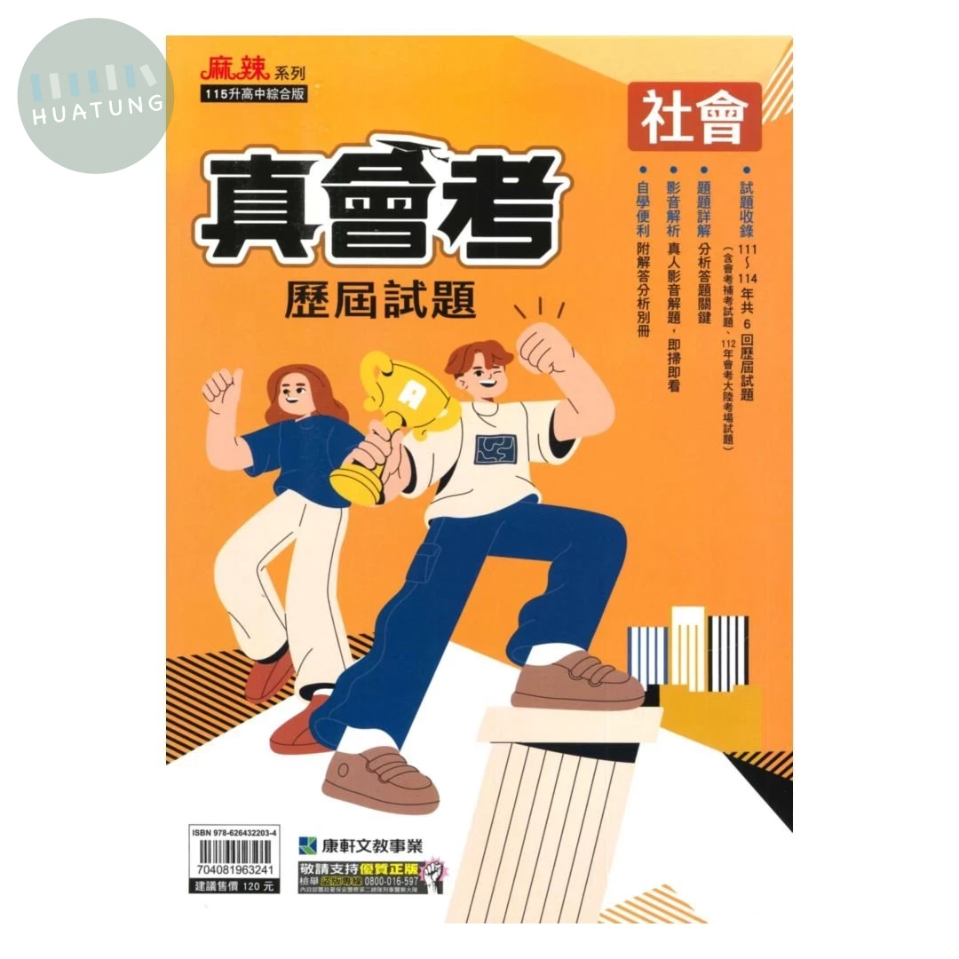 康軒國中 真會考歷屆試題社會(111-114) (1版)