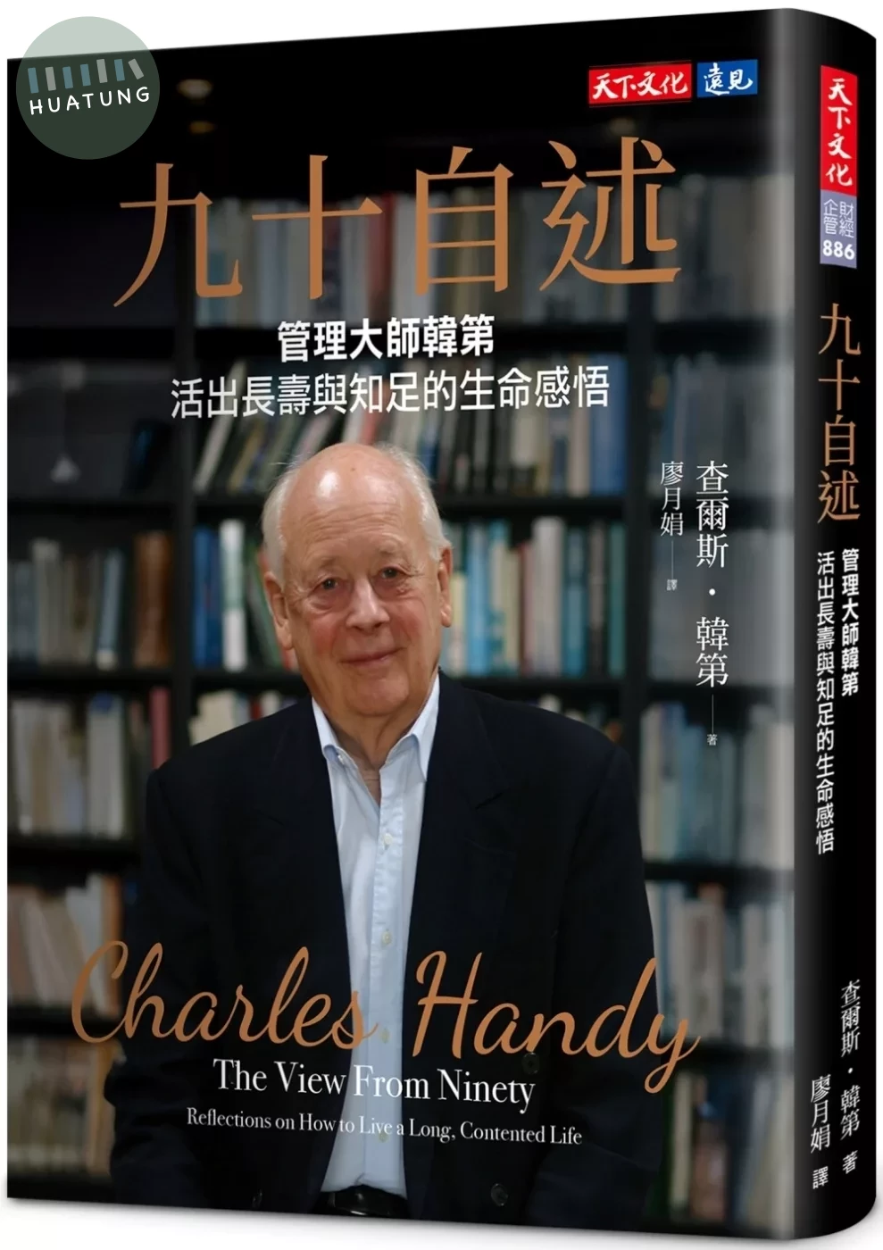 九十自述：管理大師韓第活出長壽與知足的生命感悟 (1版)